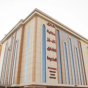 شقة فندقية حكاية عبير للأجنحة الفندقية, جدة